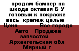 продам бампер на шкода октавия Б/У (готовый к покраске, весь  крепеж целые) › Цена ­ 5 000 - Все города Авто » Продажа запчастей   . Архангельская обл.,Мирный г.